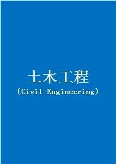 土木工程国内外研究现状-图2