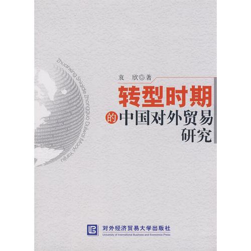中国对外贸易 问题研究-图2