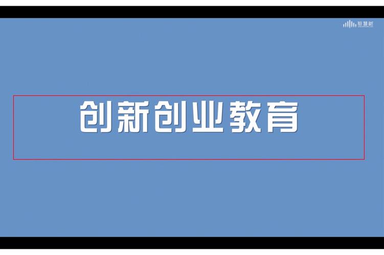 金融高校创新创业教育-图1