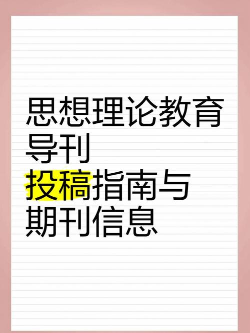 思想教育导刊投稿经验-图3