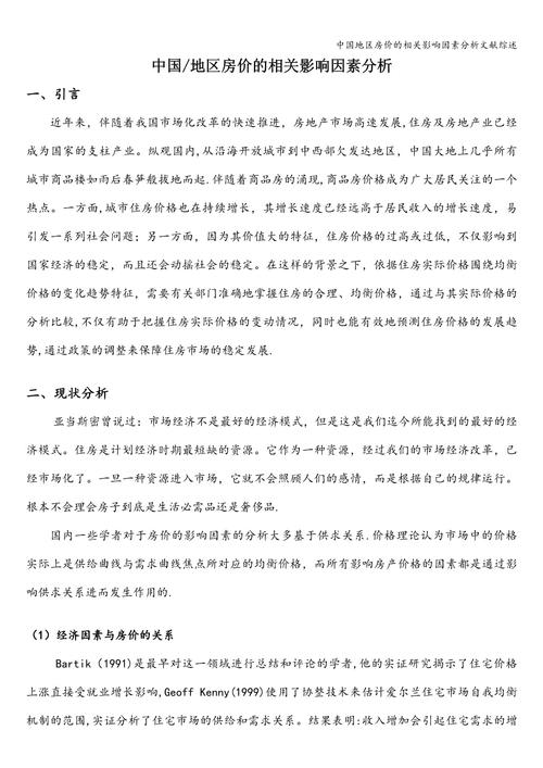 房地产影响论文参考文献-图1