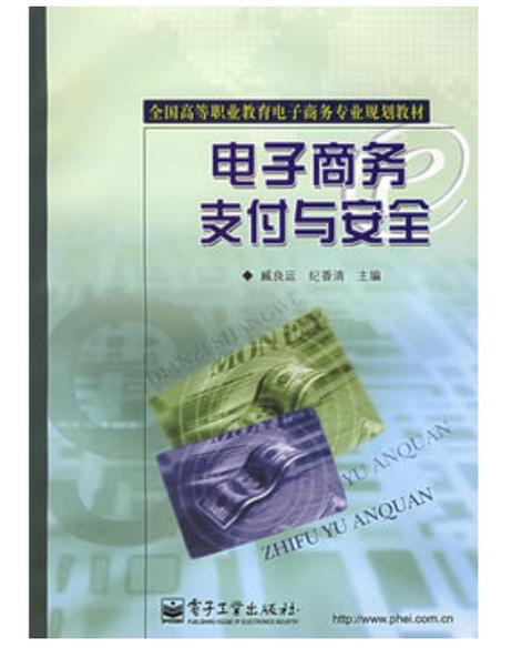 电子商务安全支付的研究-图3