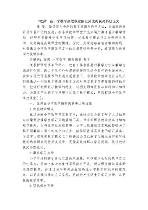 关于微课教学的参考文献-图1