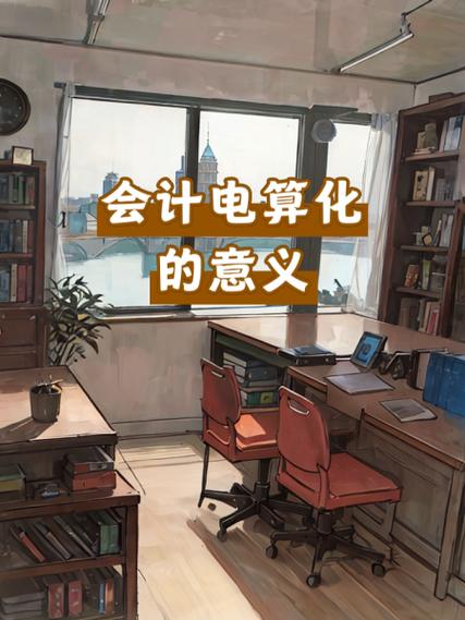 会计电算化最新参考文献-图1