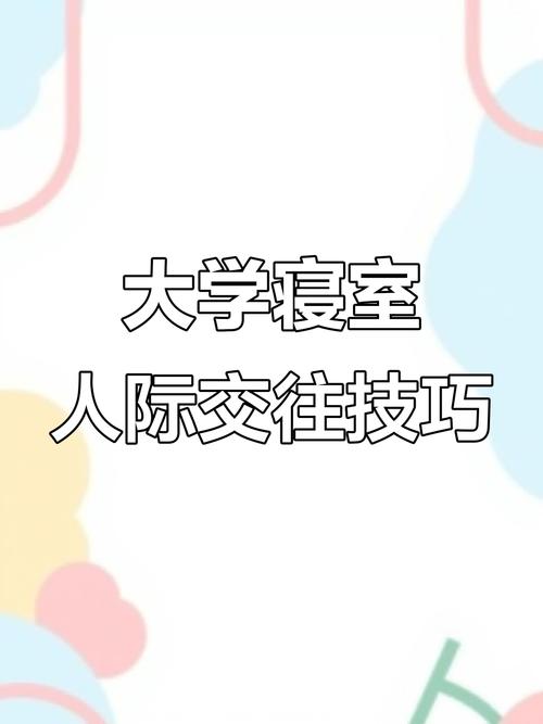 大学生宿舍人际关系如何构建与调适？-图2