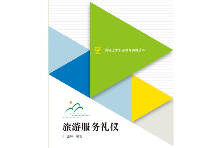 旅游业服务礼仪参考文献-图1