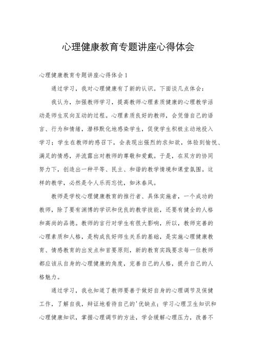 教师身心健康教育心得-图1