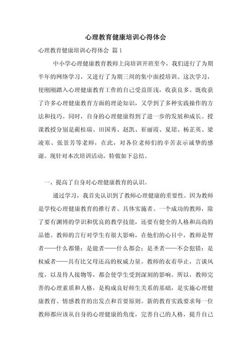 教师身心健康教育心得-图2