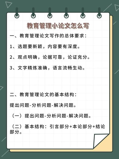 学教育管理怎么写论文-图1