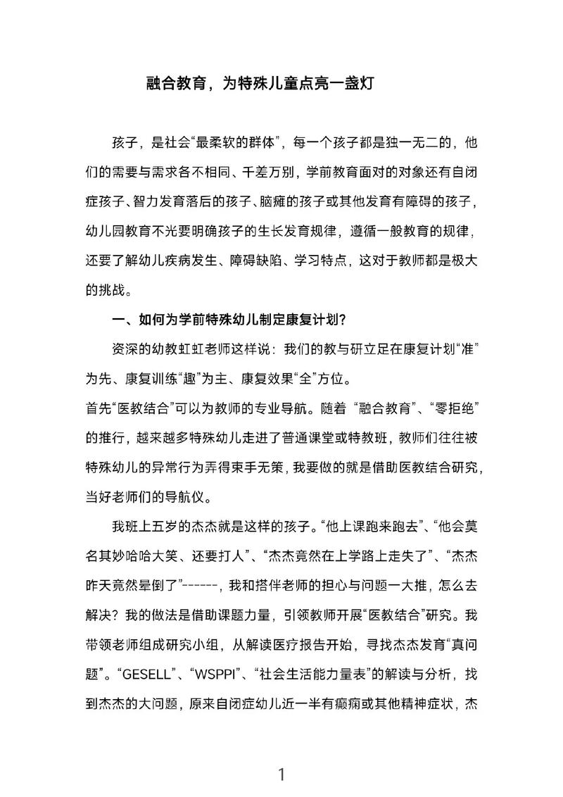 对融合教育的研究论文-图1 对融合教育的研究论文-图1