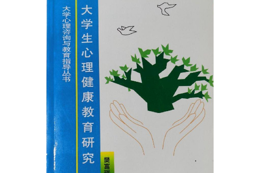 大学生心理健康教育如何有效开展？-图1
