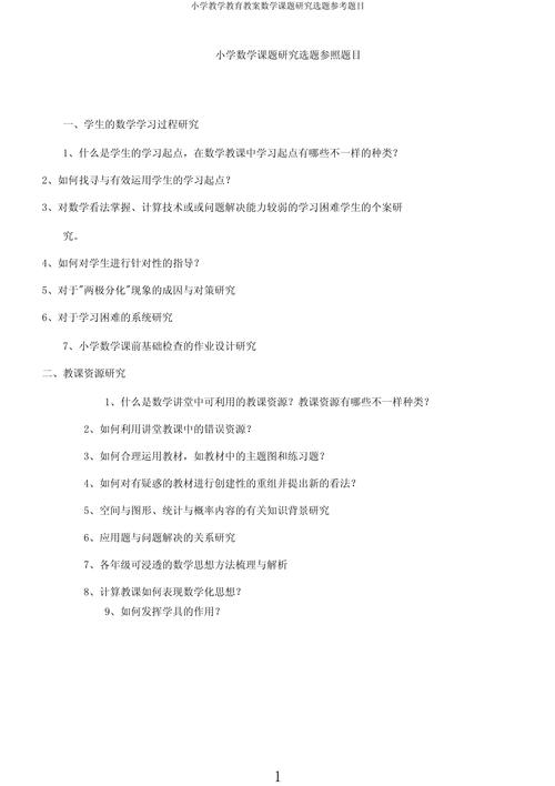 小学数学有效性提问研究-图2