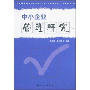 中小企业的企业管理研究-图1
