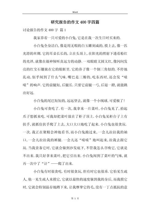 五年级研究报告400字怎么写？-图1