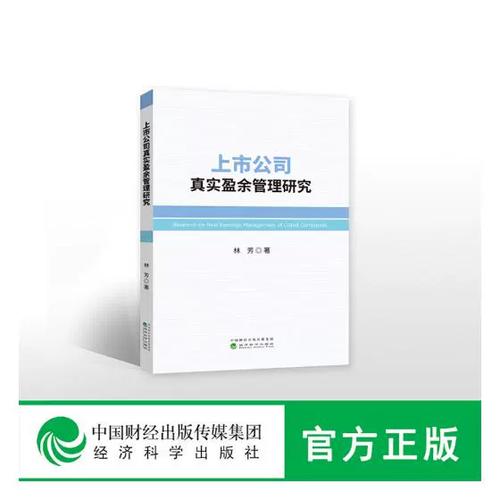 上市公司的盈余管理研究-图1