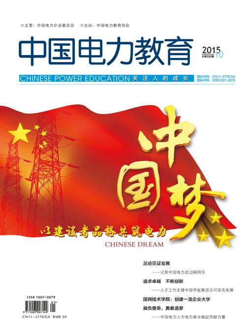 《中国电力教育》杂志-图1
