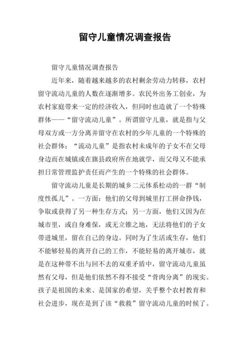 留守儿童教育调研报告-图1