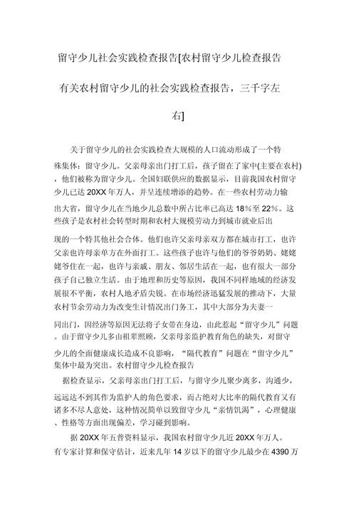 留守儿童教育调研报告-图2