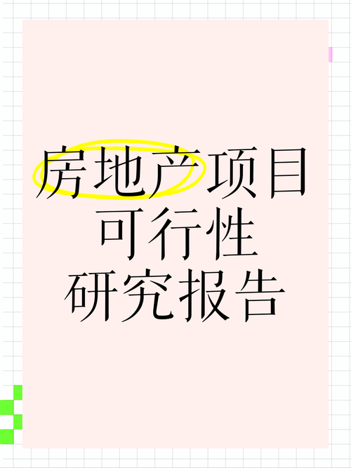 地产项目可行性研究的核心是什么？-图3