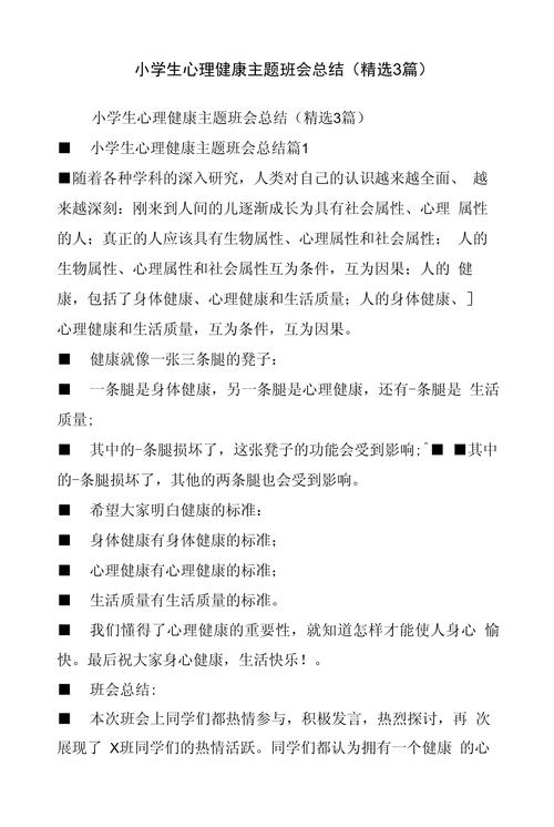 学生心理健康教育小结-图3