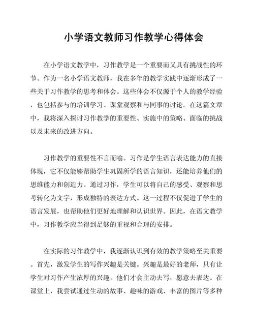 老师对小学教育的体会-图1