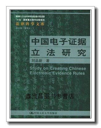 中国电子证据立法研究-图2