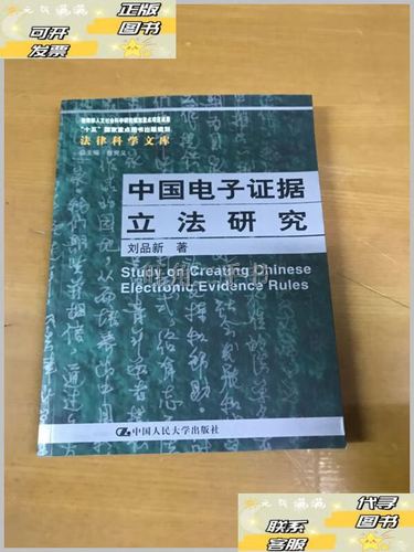 中国电子证据立法研究-图1