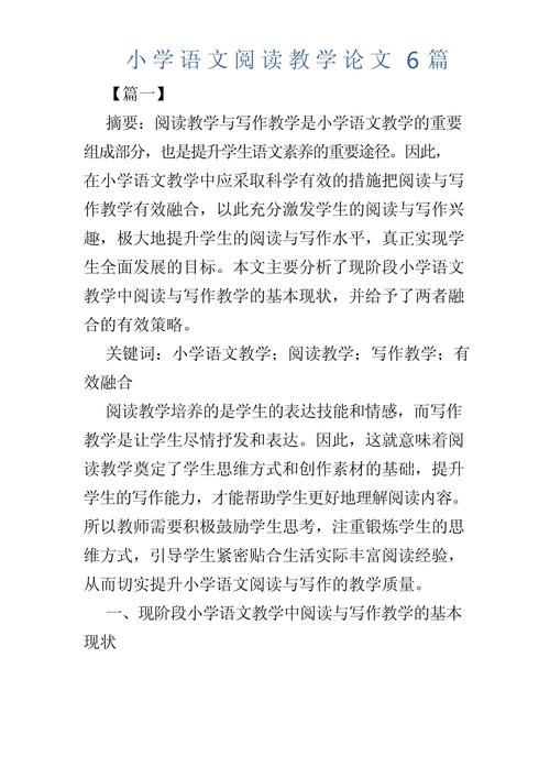 小学语文阅读课参考文献-图1