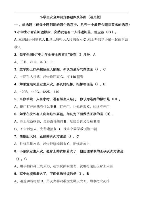 小学安全教育答题，这些知识你掌握了吗？-图1