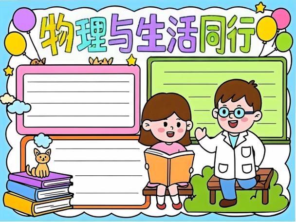 研究物理与生活的内容-图3