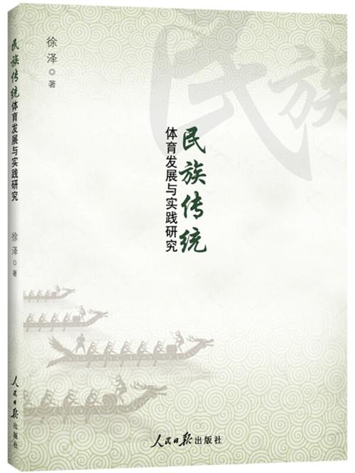 民族传统体育研究方法-图1