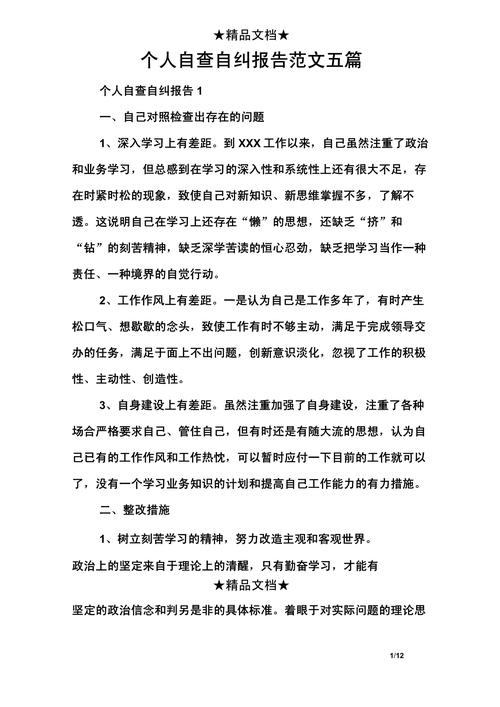 个人教育整顿自查自纠-图1 个人教育整顿自查自纠-图1