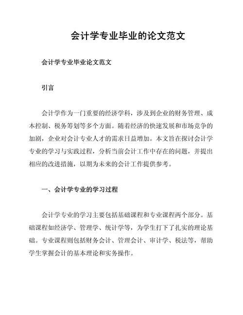 会计毕业生论文参考文献-图1