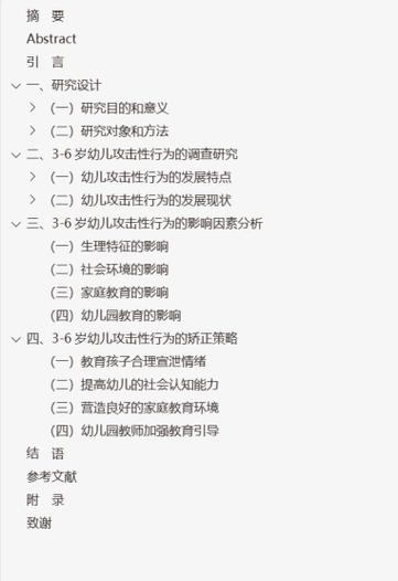 学前教育专业论文提纲该如何构建？-图2