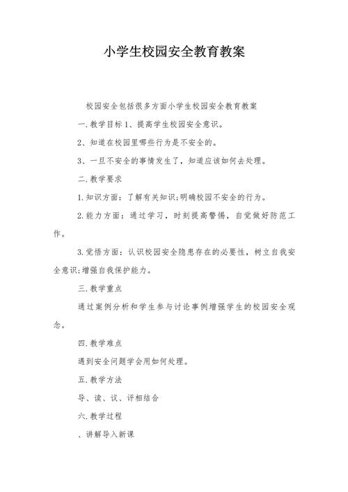 谈安全课教学设计研究-图1