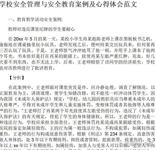 安全教育管理案例范文有何实用价值？-图1