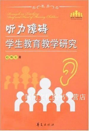 听力障碍儿童教学研究-图1