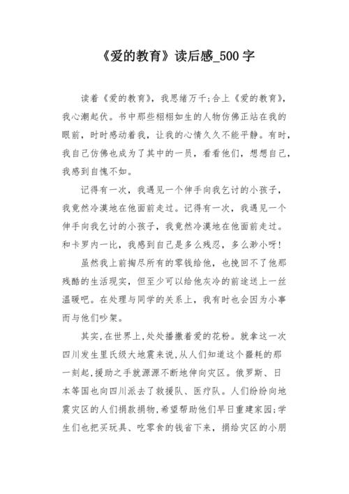爱的教育随笔500字-图2