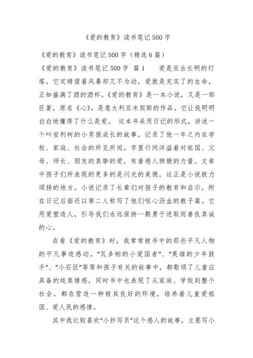 爱的教育随笔500字-图1