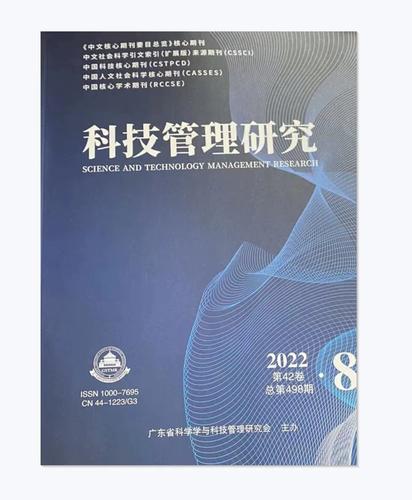科技管理研究期刊购买-图2