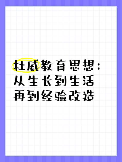教育即经验的改造含义-图1