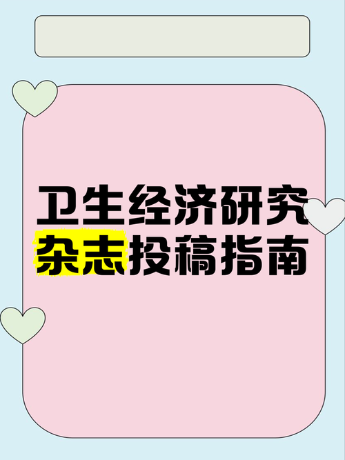 卫生经济研究投稿体验如何？-图1