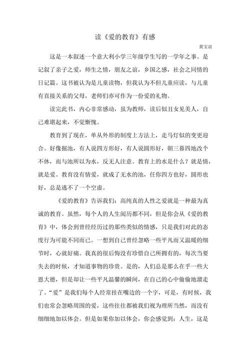 爱的教育800字文章-图1