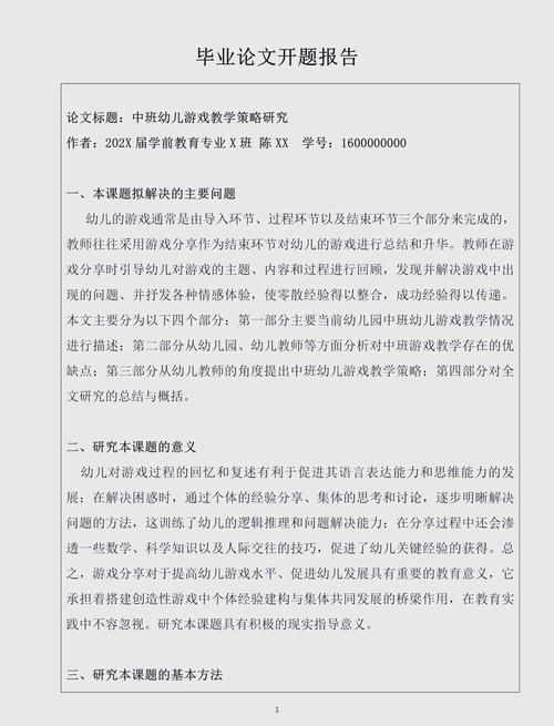 学前教育游戏开题报告-图2
