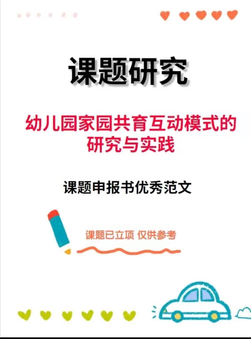 家园共育研究实践课题-图3 家园共育研究实践课题-图3