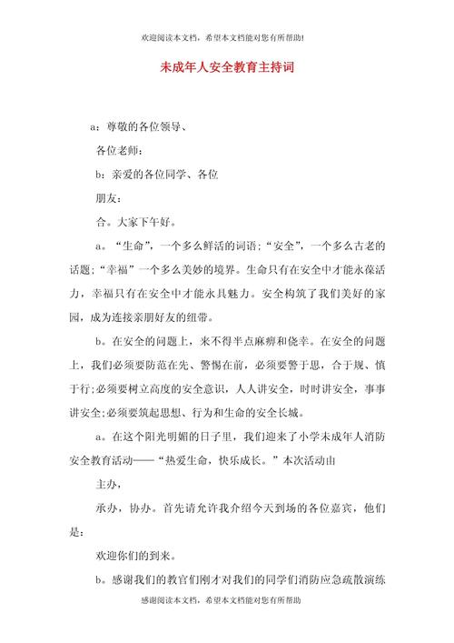 夜晚 教育讲座主持词-图1