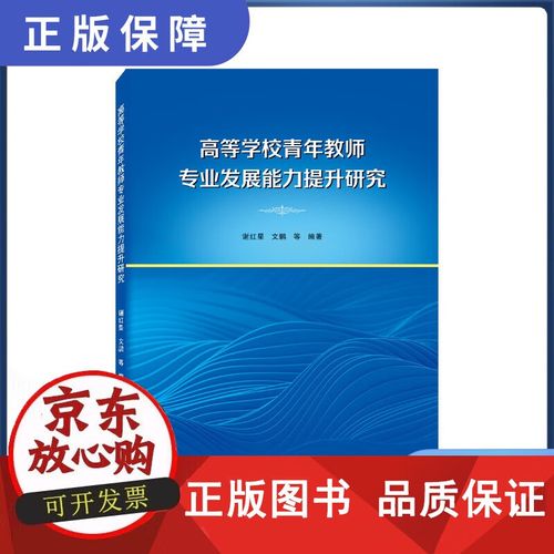 高校教师能力提升研究-图1 高校教师能力提升研究-图1