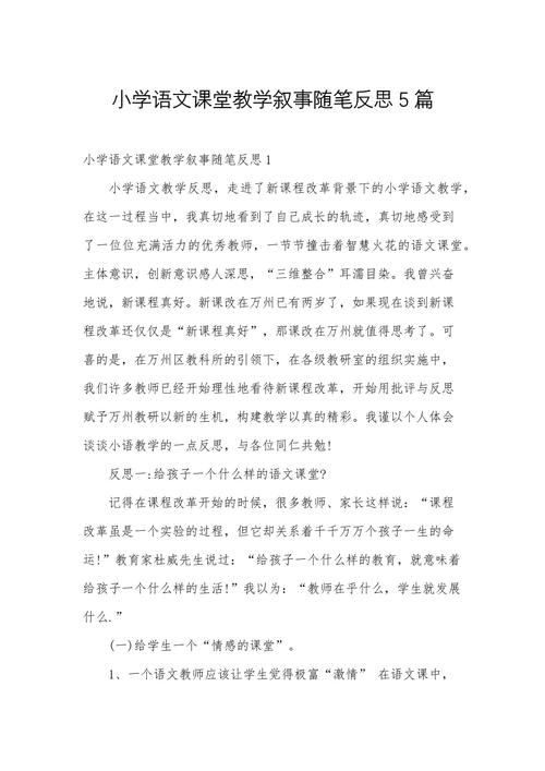 语文教育教学叙事小学-图1