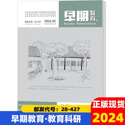 学前教育研究杂志期刊-图2