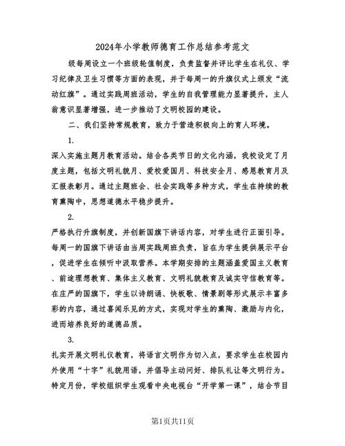 小学德育教育内容应如何有效实施？-图1